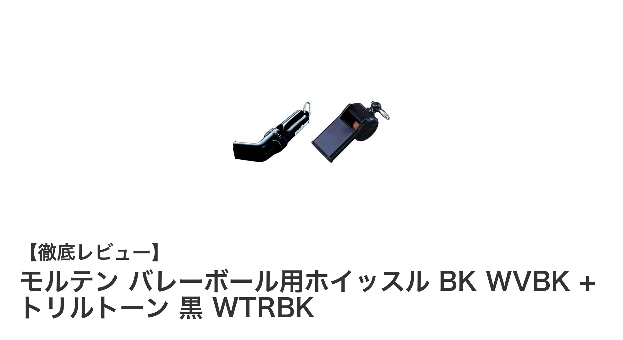 モルテンの高品質ホイッスルセットでバレーボールの審判を快適に！