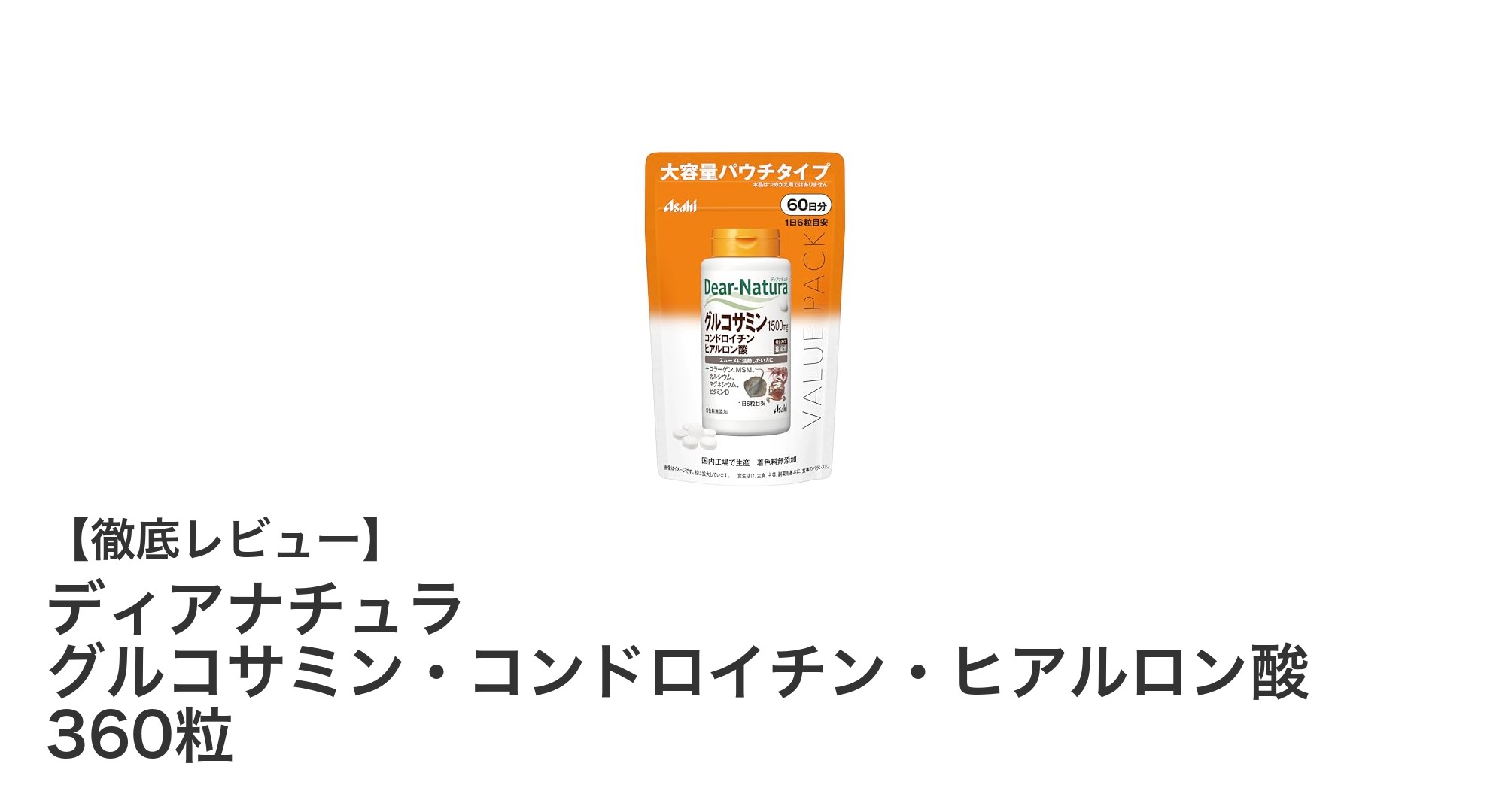 関節の健康を守る!ディアナチュラのグルコサミン・コンドロイチン・ヒアルロン酸360粒の魅力とは?