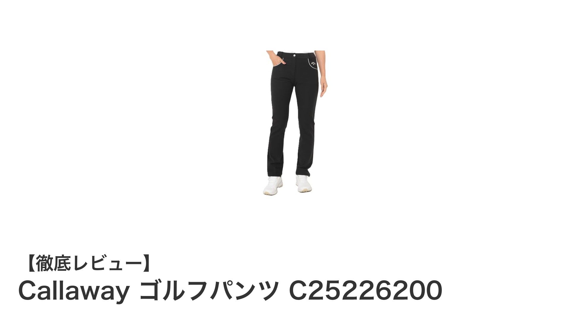 快適&機能的!Callaway レディースゴルフパンツでプレーを格上げ