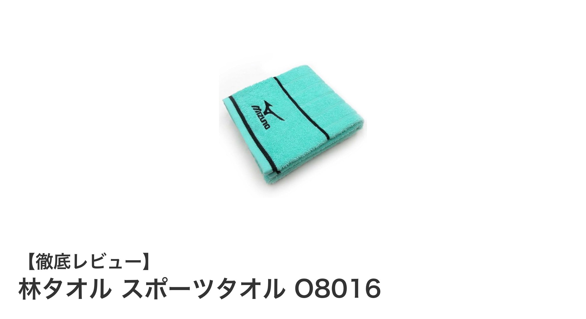林タオルのスポーツタオル O8016で快適な汗拭きを体験しよう！