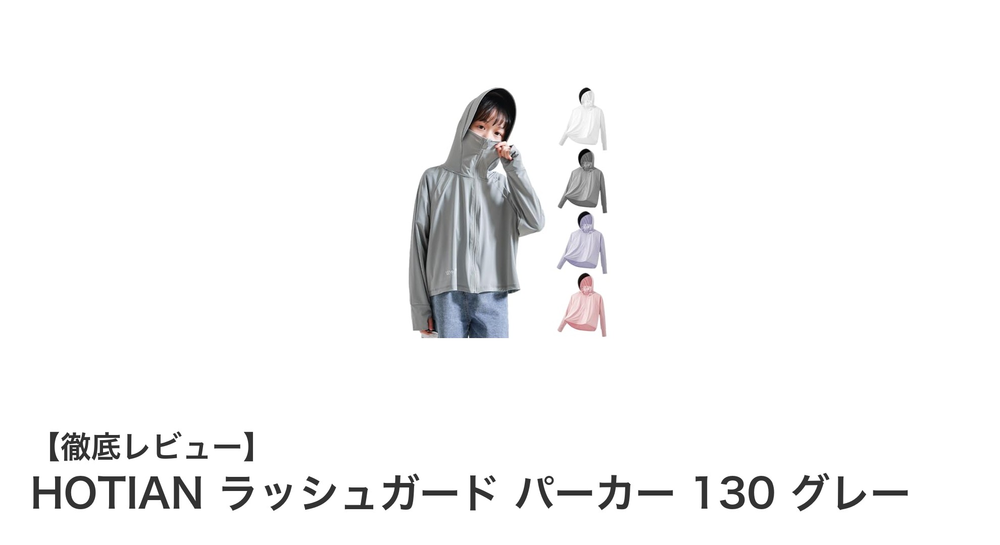 子ども用ラッシュガードパーカーで安心の日焼け対策！HOTIANの130サイズグレーが登場