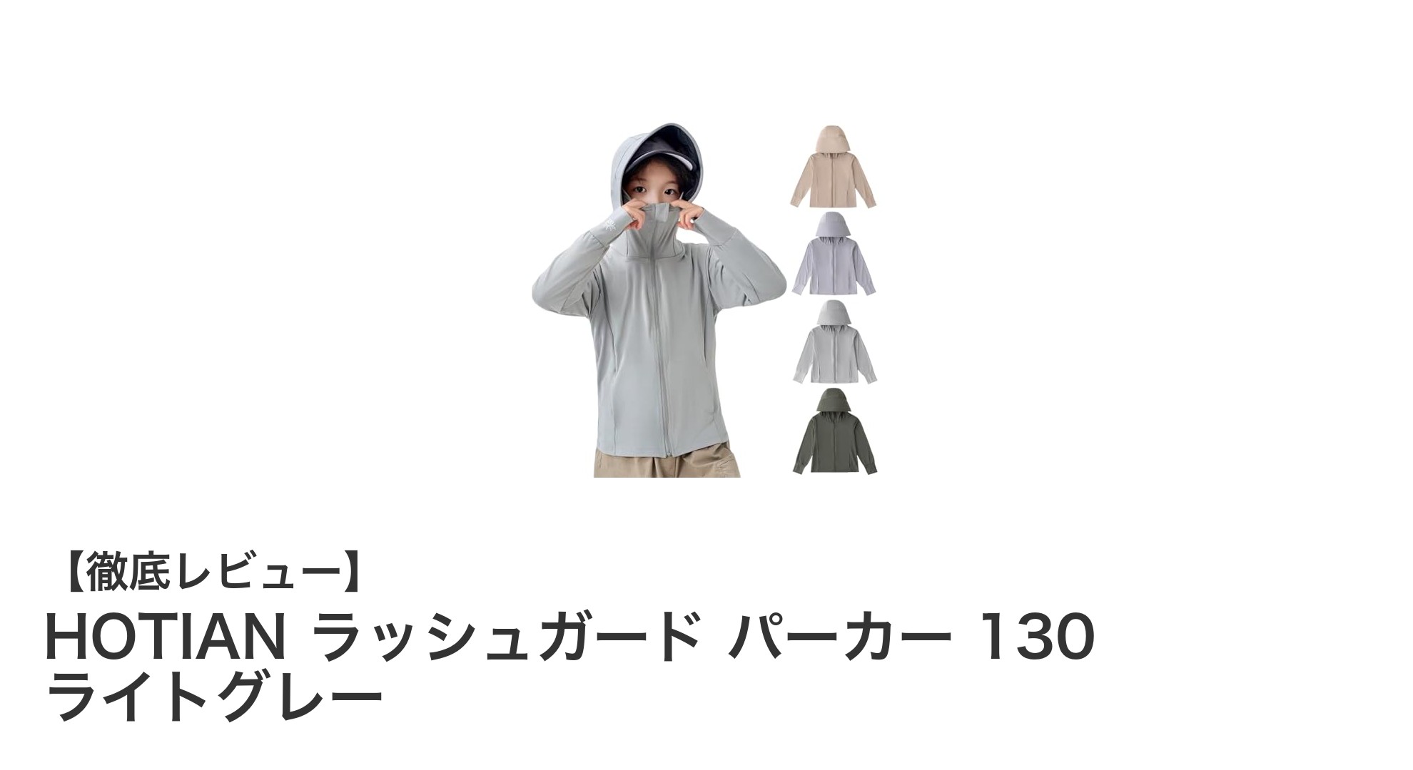 子供のアウトドアに最適！HOTIANのUPF50+ラッシュガードパーカーで快適＆安心を手に入れよう