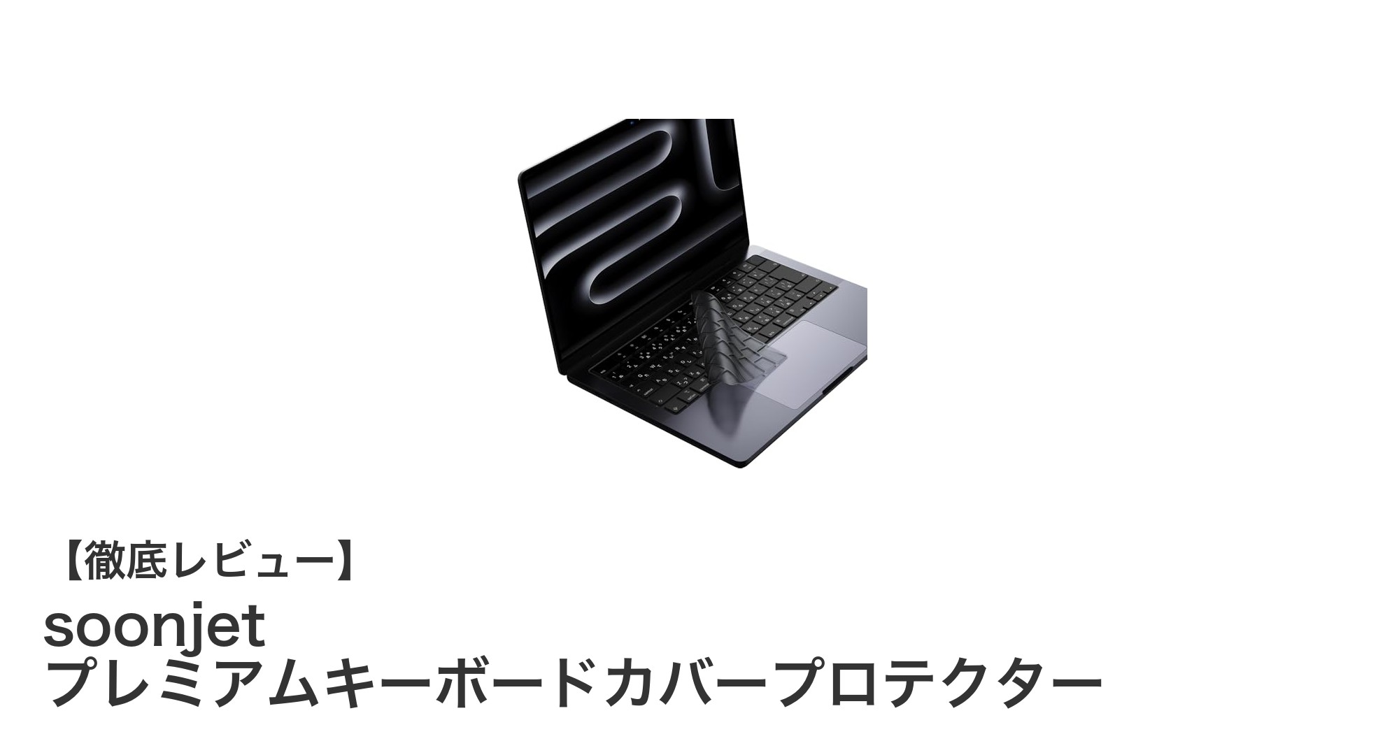 MacBookユーザー必見！soonjet プレミアムキーボードカバープロテクターで快適操作を実現