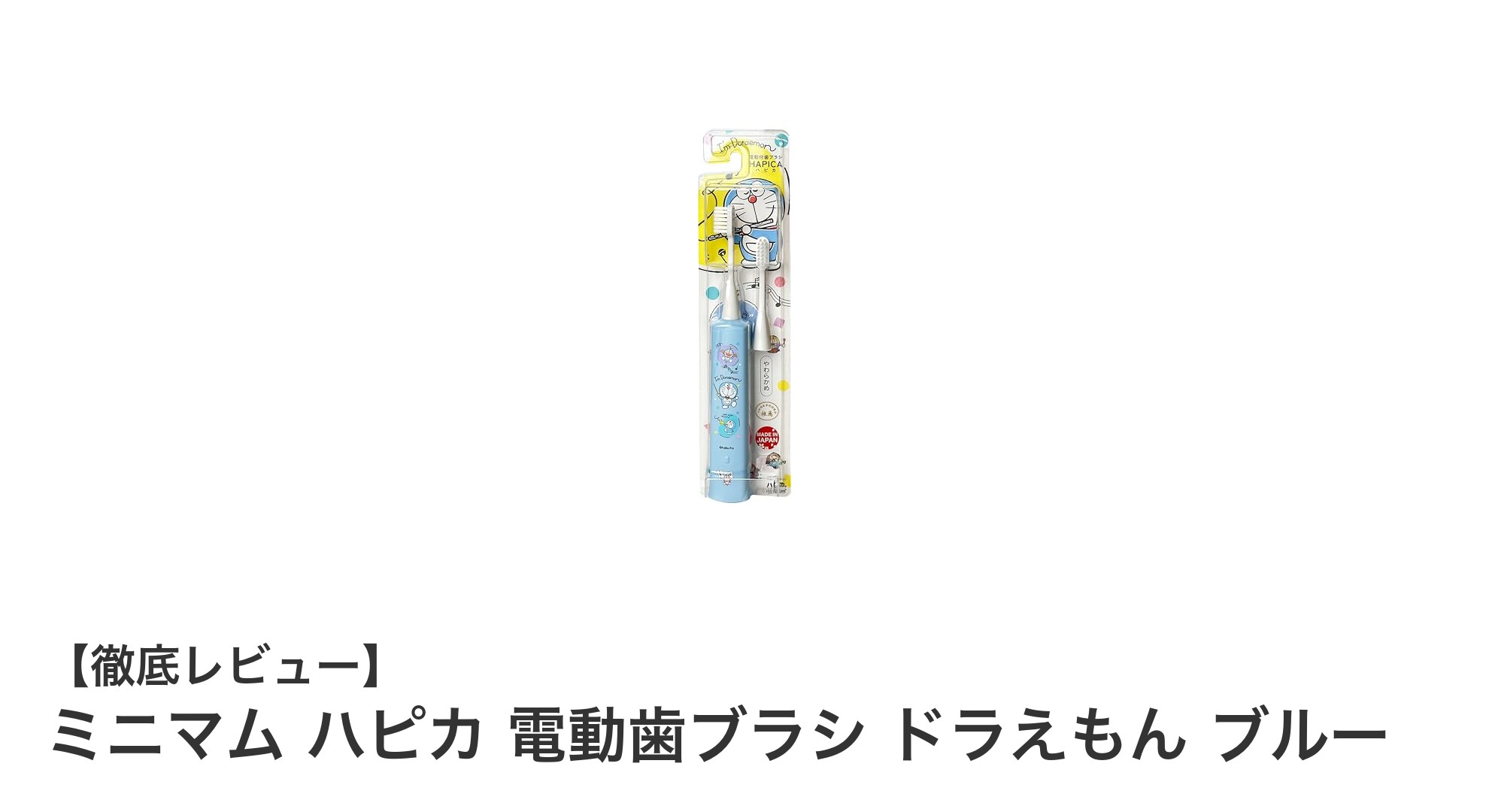 ドラえもんデザインで楽しく歯磨き!ミニマム ハピカ 電動歯ブラシ ブルーの魅力