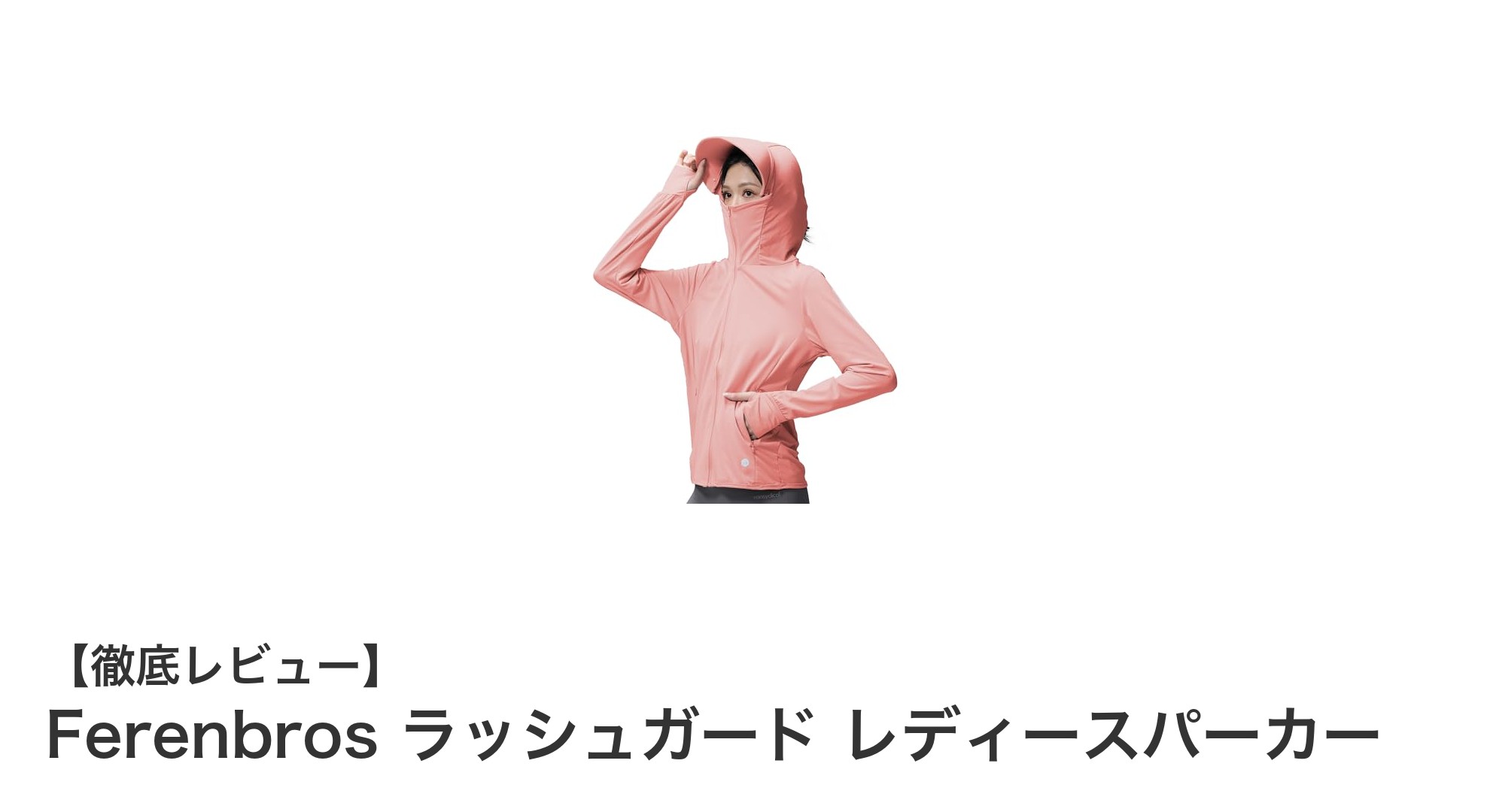 夏の必須アイテム！Ferenbros レディースラッシュガードパーカーで快適UV対策