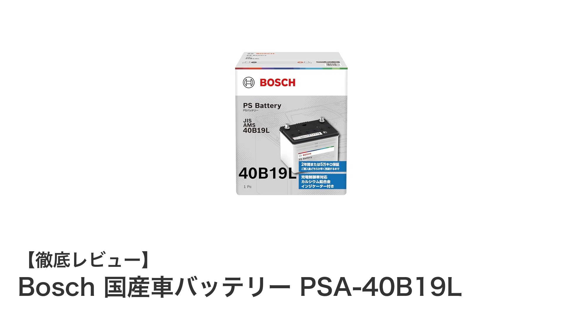 Bosch 国産車バッテリー PSA-40B19Lで安心のドライブを実現!