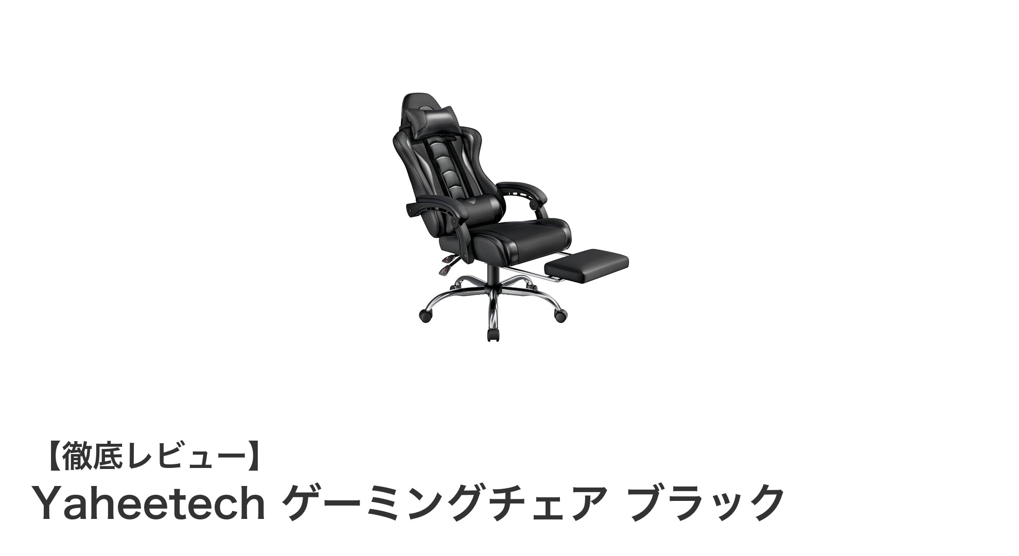 快適さと機能性を両立！Yaheetechのゲーミングチェア徹底レビュー