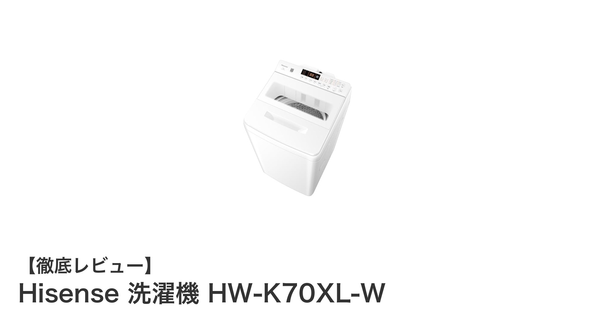 Hisense 洗濯機 HW-K70XL-W：最短14分洗濯＆洗剤自動投入で忙しい毎日に最適！