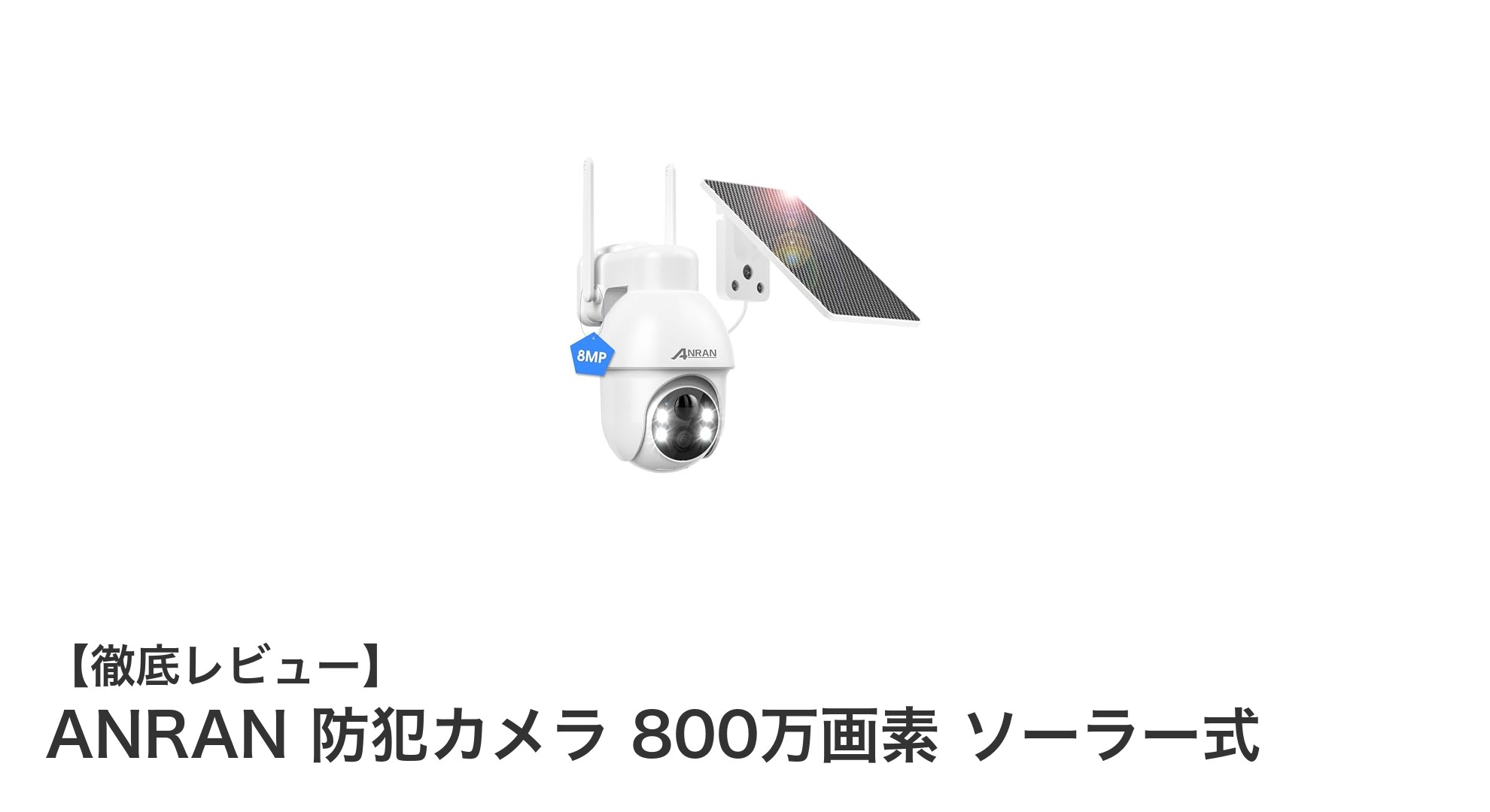 ANRAN 防犯カメラ 800万画素 ソーラー式で安心の360°監視体験