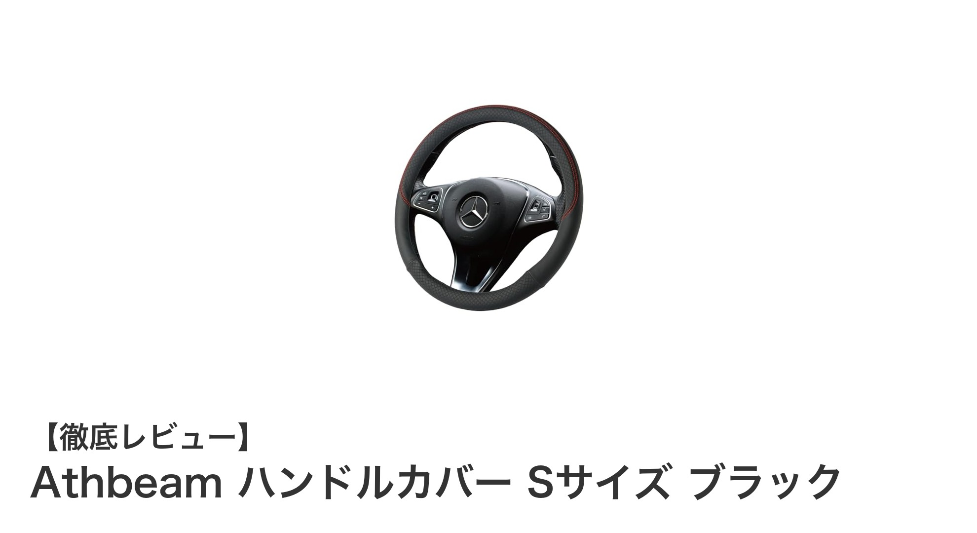 快適ドライブの必需品！Athbeam ハンドルカバー Sサイズ ブラックの魅力とは？