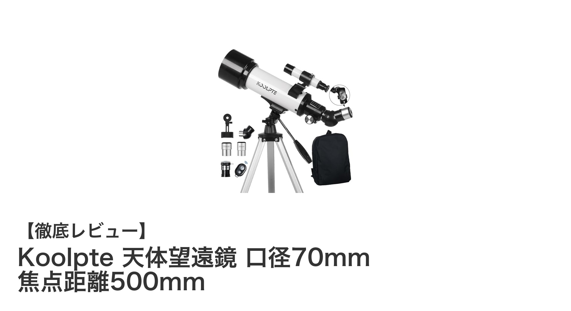 初心者に最適！Koolpteの口径70mm屈折式望遠鏡で星空観察を始めよう