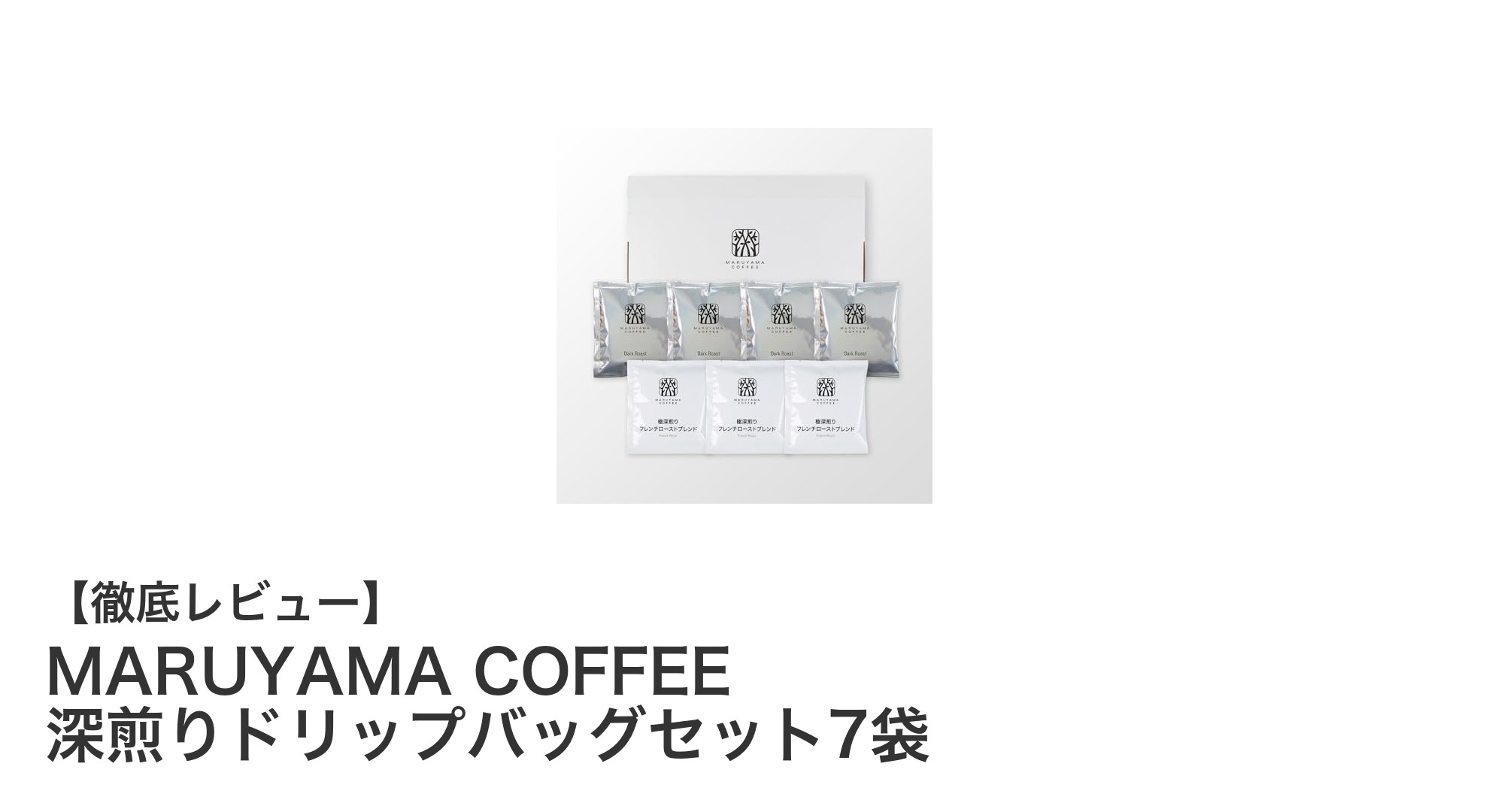 手軽に楽しむ本格派！MARUYAMA COFFEE 深煎りドリップバッグセット7袋の魅力