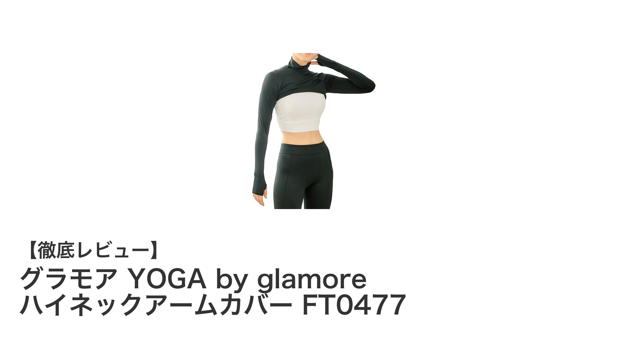 快適＆UVカット！グラモア YOGA by glamore ハイネックアームカバーの魅力とは？