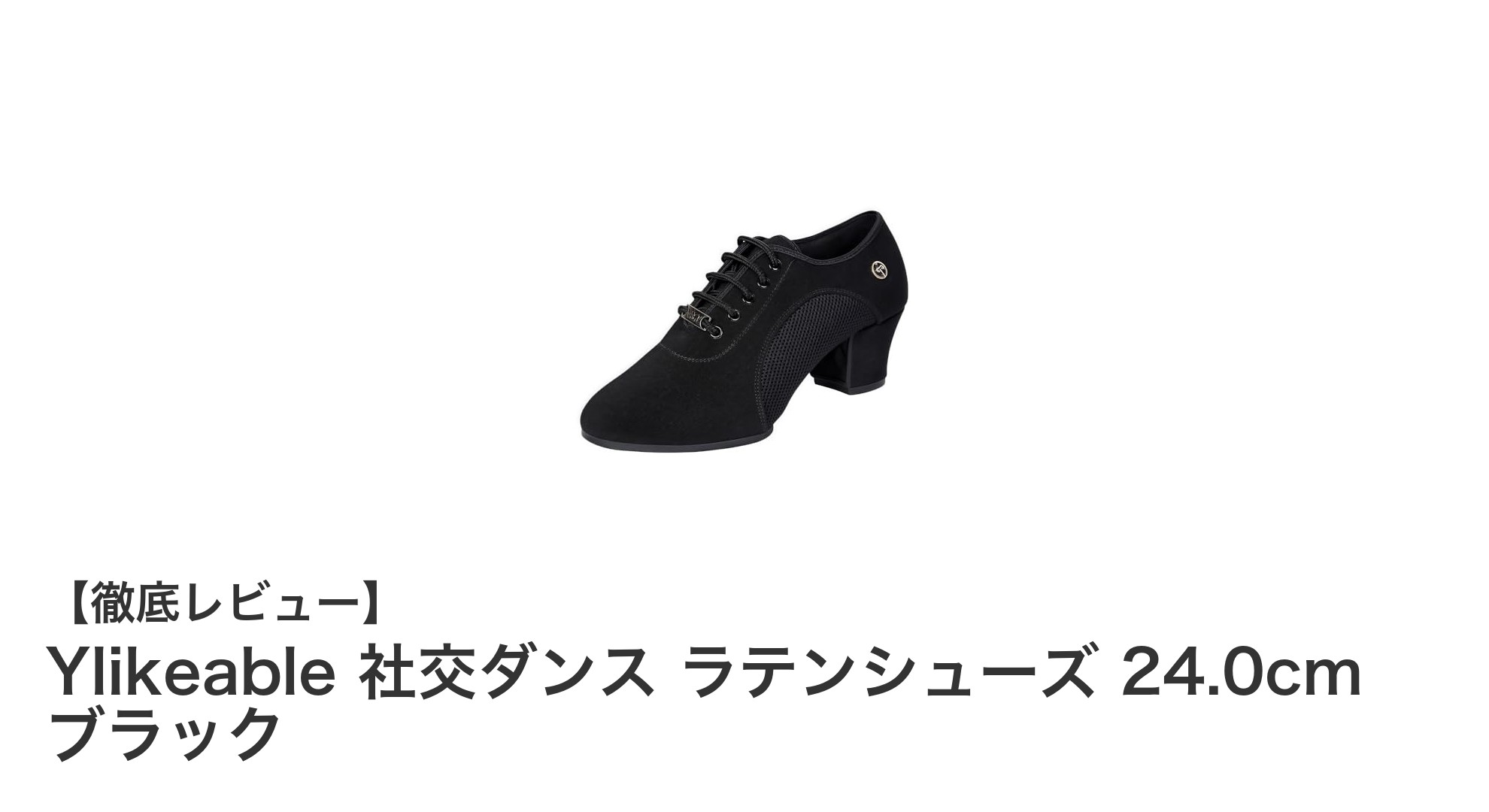 軽やかに舞う！Ylikeableの社交ダンスラテンシューズ24.0cmブラックレビュー