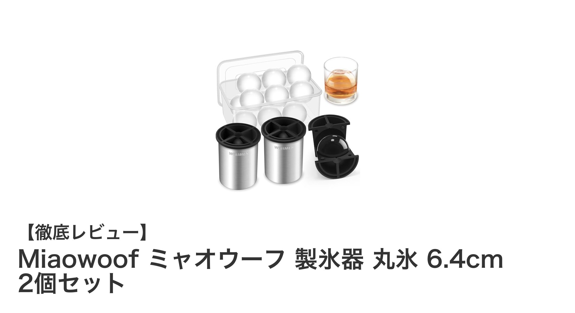 Miaowoof ミャオウーフ製氷器で作る、驚きの大きな丸氷2個セット！