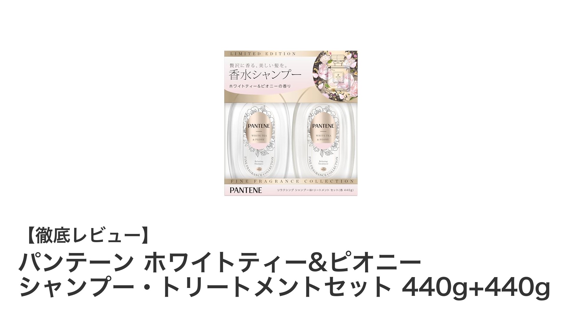 パンテーン ホワイトティー&ピオニーで叶えるダメージケアと香りの贅沢体験
