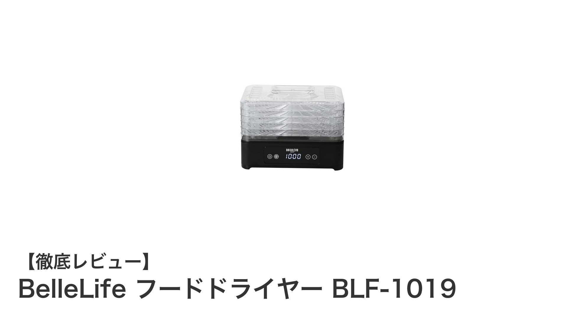 手軽に美味しく！BelleLife フードドライヤー BLF-1019で作るドライフルーツ＆野菜