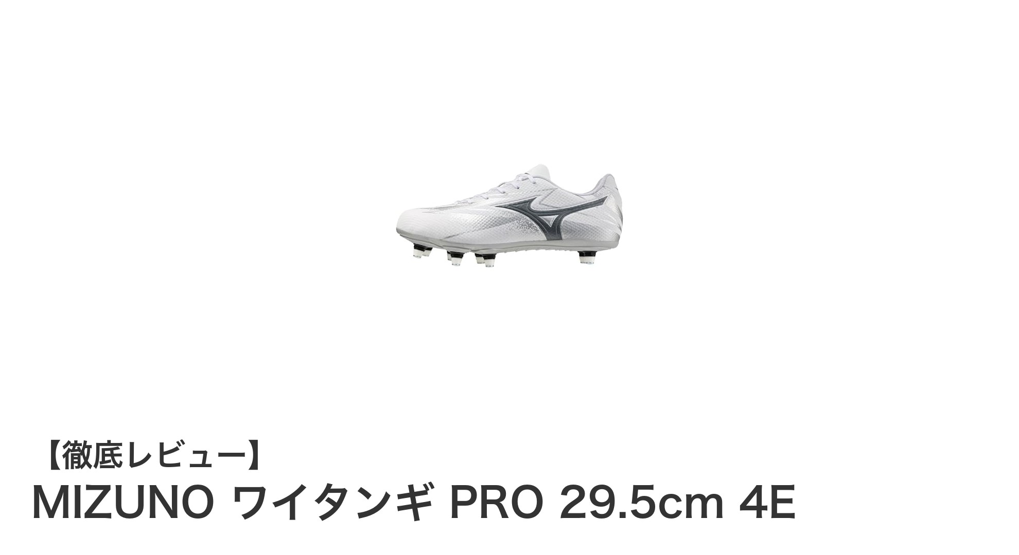 ミズノ ワイタンギ PRO 29.5cm 4E：快適さと機能性を追求したラグビーシューズの決定版