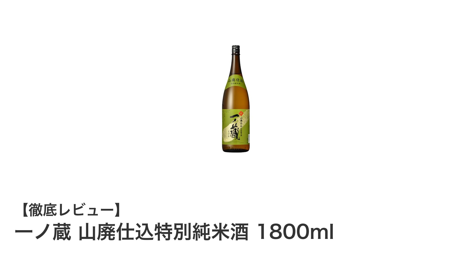 一ノ蔵 山廃仕込特別純米酒 1800ml：熱燗で味わう深い旨味とコクの逸品