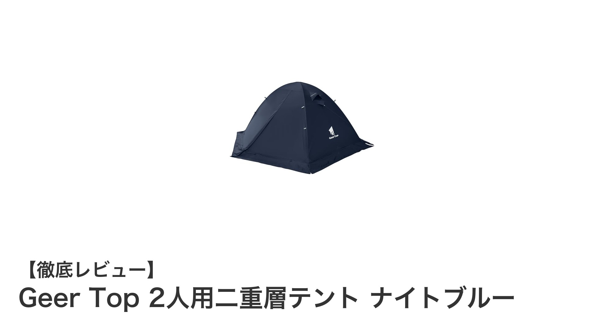 軽量＆耐水圧抜群！Geer Top 2人用二重層テントで快適アウトドアを満喫