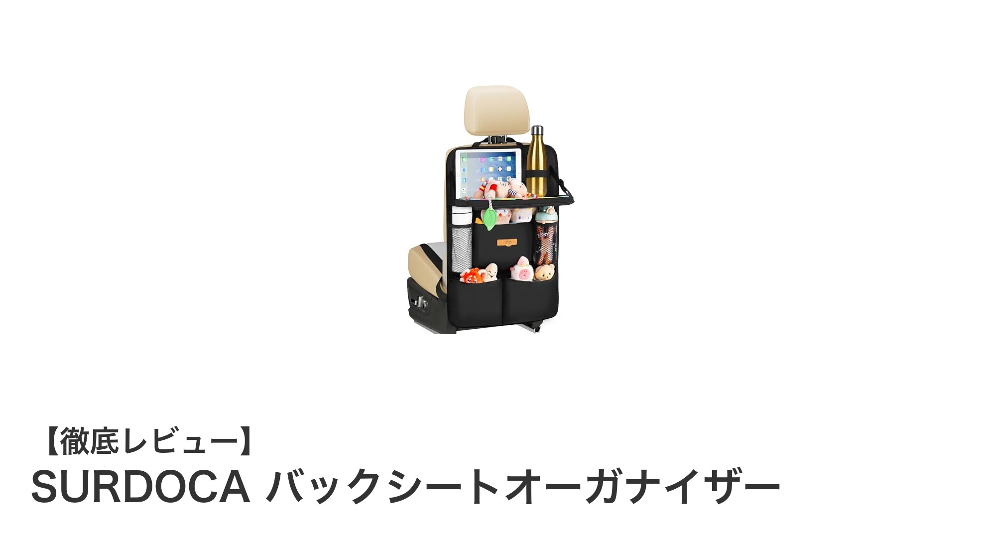 車内の整理整頓に最適！SURDOCAバックシートオーガナイザーの魅力とは？