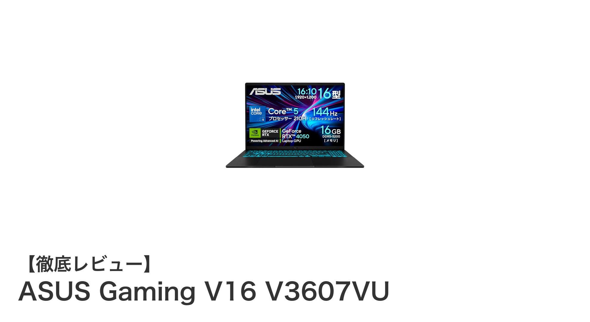 ASUS Gaming V16 V3607VU:ゲームもクリエイティブも快適にこなす16インチノートPCの新定番