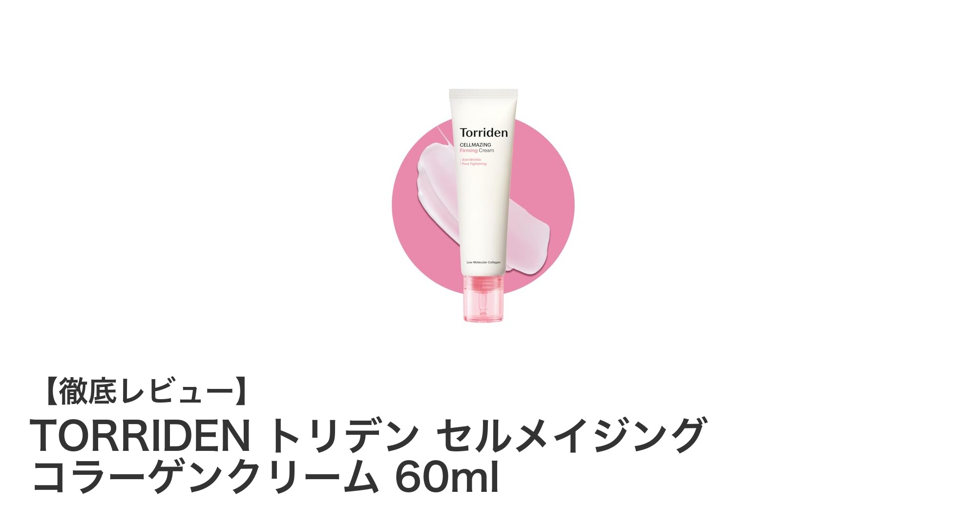 トリデン セルメイジング コラーゲンクリームで敏感肌も潤う!エイジングケアの新定番