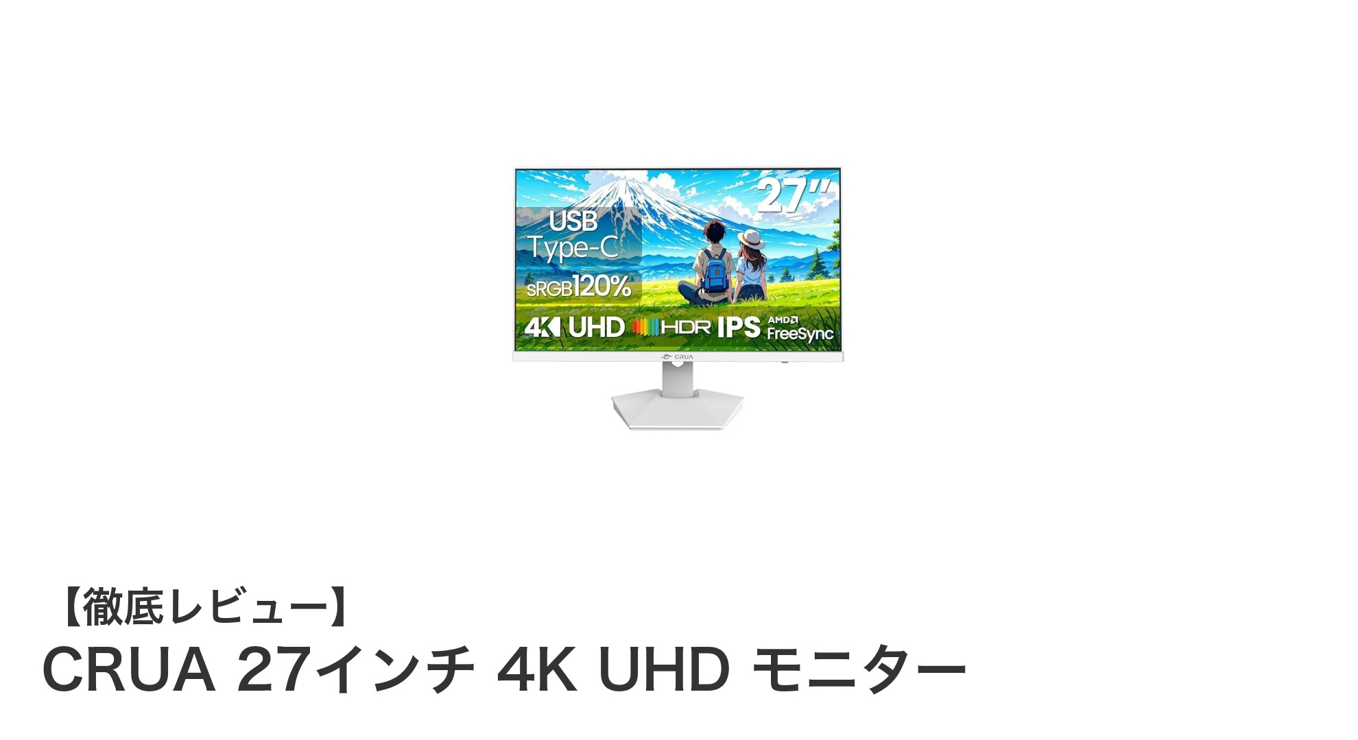 CRUA 27インチ 4K UHDモニターで極上の映像体験を！USB Type-C対応の高性能ゲーミングディスプレイ