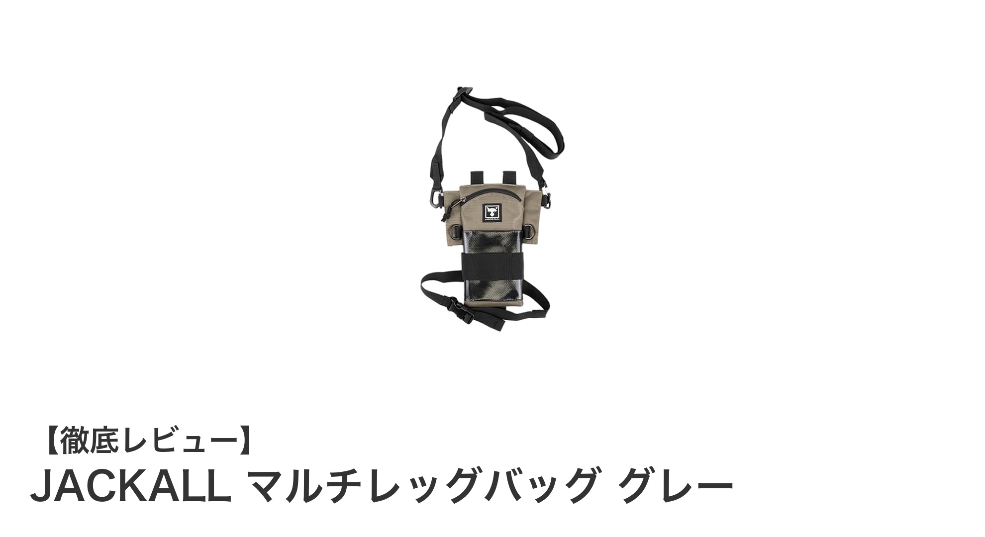 JACKALL マルチレッグバッグ グレーで快適なフィッシングスタイルを実現！