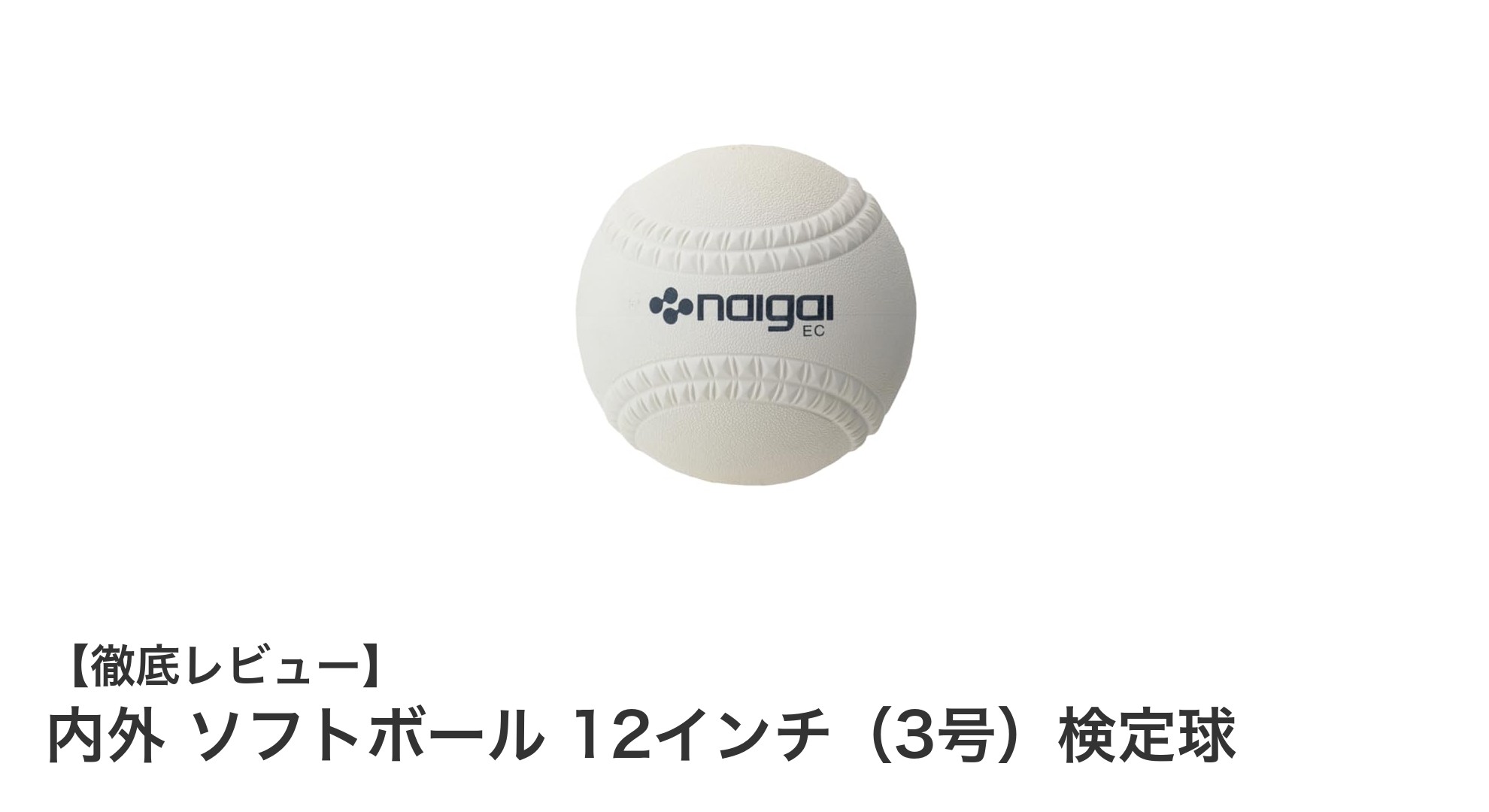 内外ブランドの公式ソフトボール12インチ（3号）検定球でプレイを格上げ！