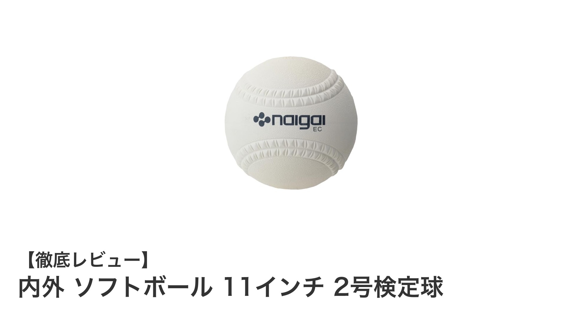 内外の11インチ2号検定球で実現する安定した反発性と規格準拠のソフトボール