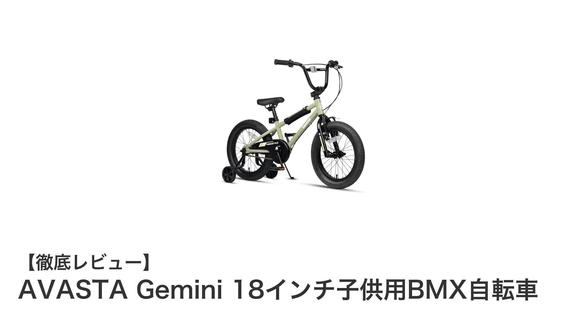 子どもの初めての自転車に最適！AVASTA Gemini 18インチBMXの魅力とは？