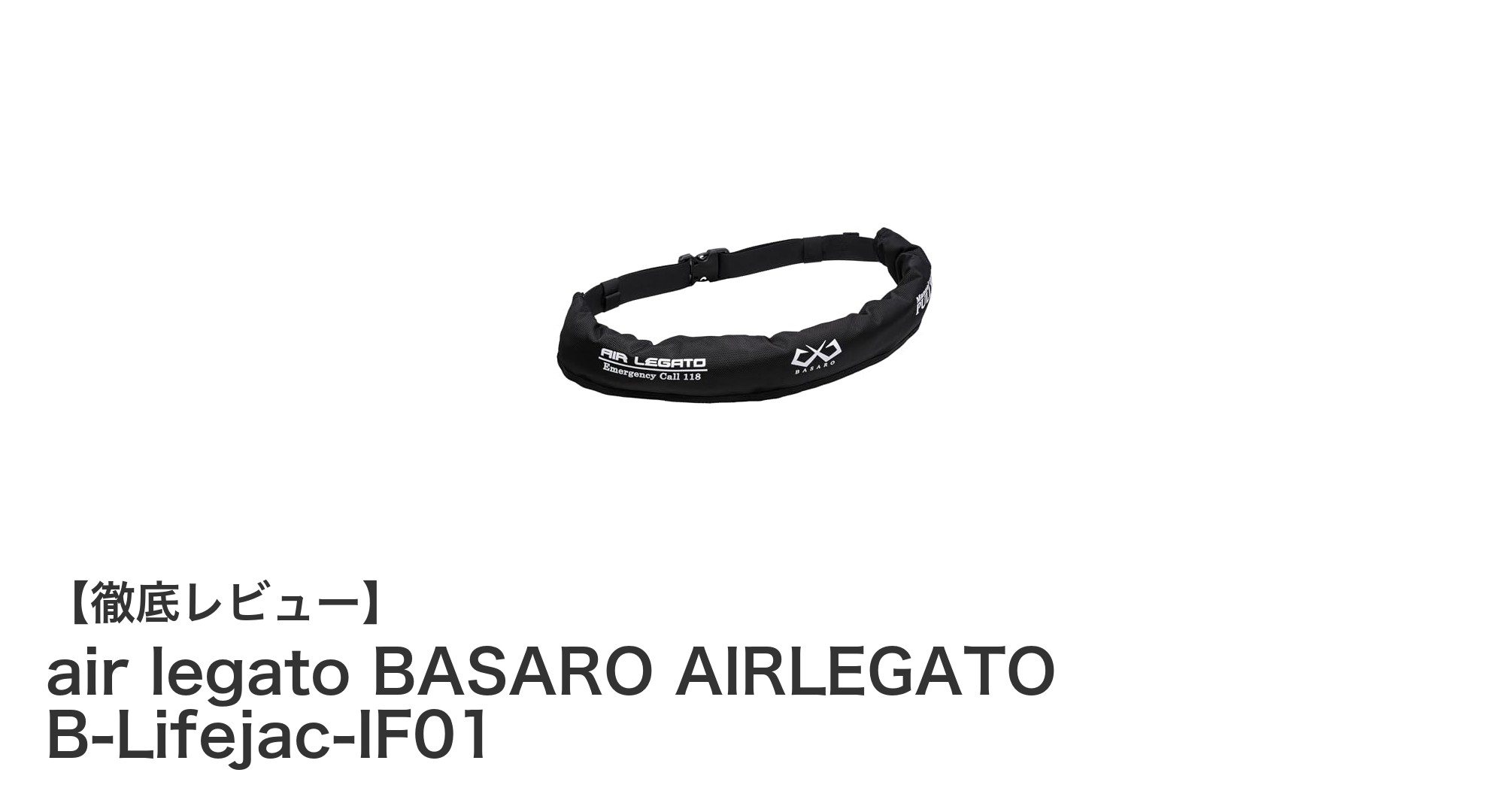腰巻きベルトで快適装着！国土交通省認定の軽量ライフジャケット「air legato BASARO AIRLEGATO B-Lifejac-IF01」
