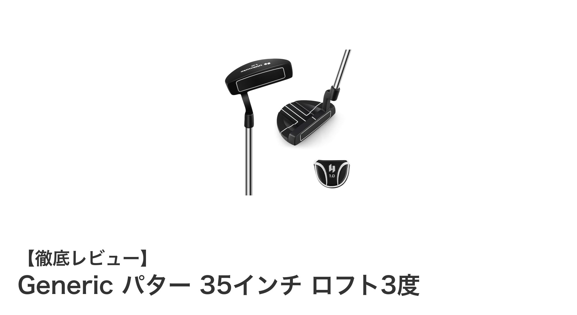 コスパ抜群！Genericの35インチメンズパターでスコアアップを狙う