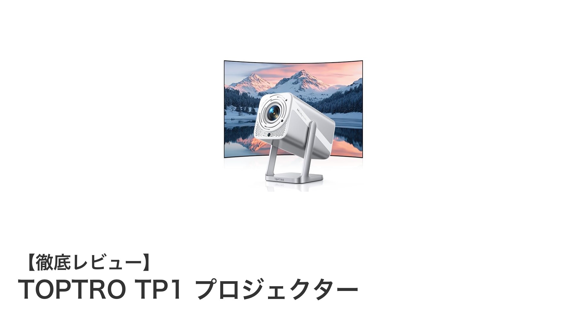 TOPTRO TP1プロジェクターで実現する高画質&スマートホーム体験