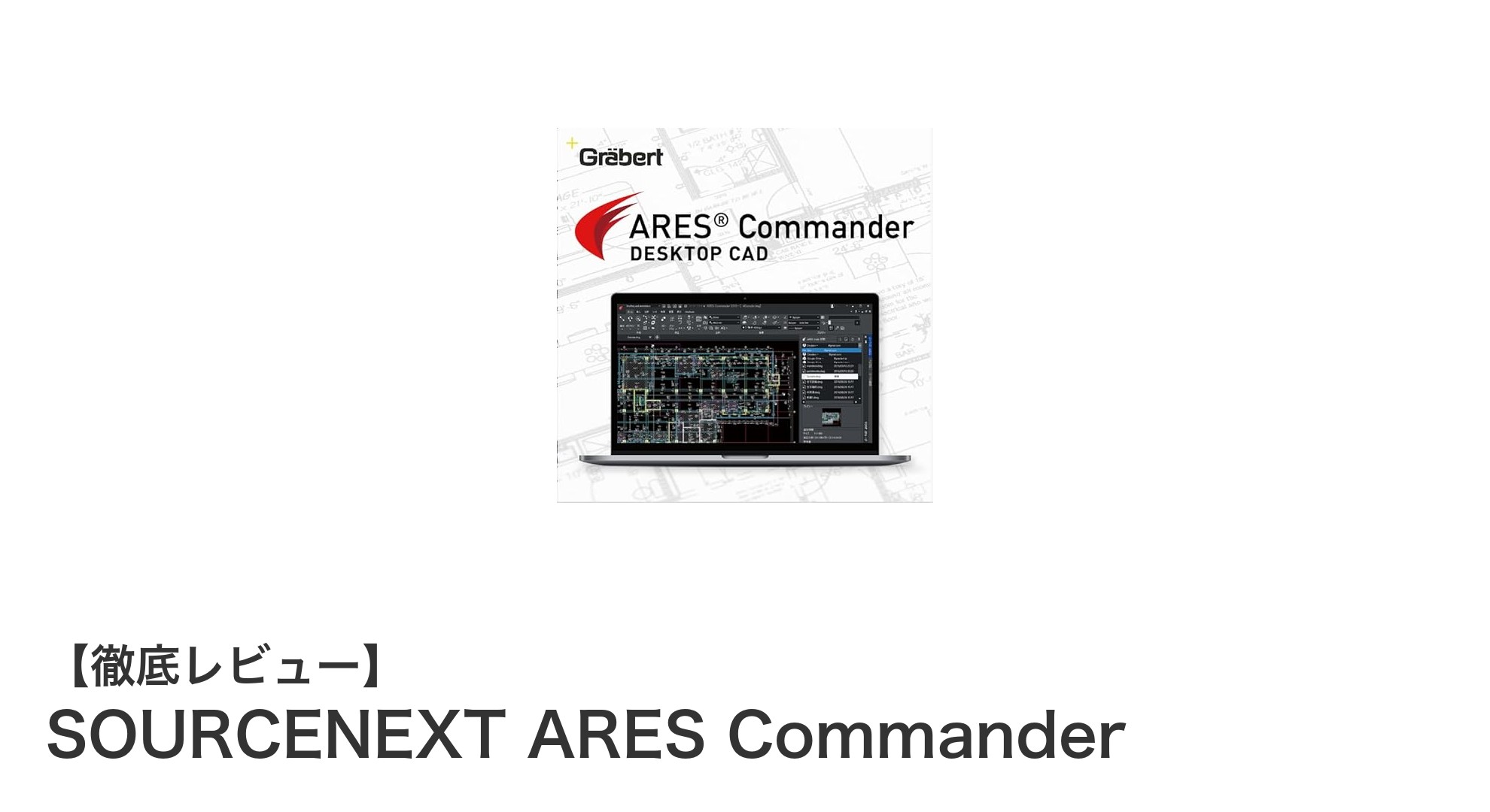SOURCENEXT ARES Commanderで実現する高機能CAD設計の新時代