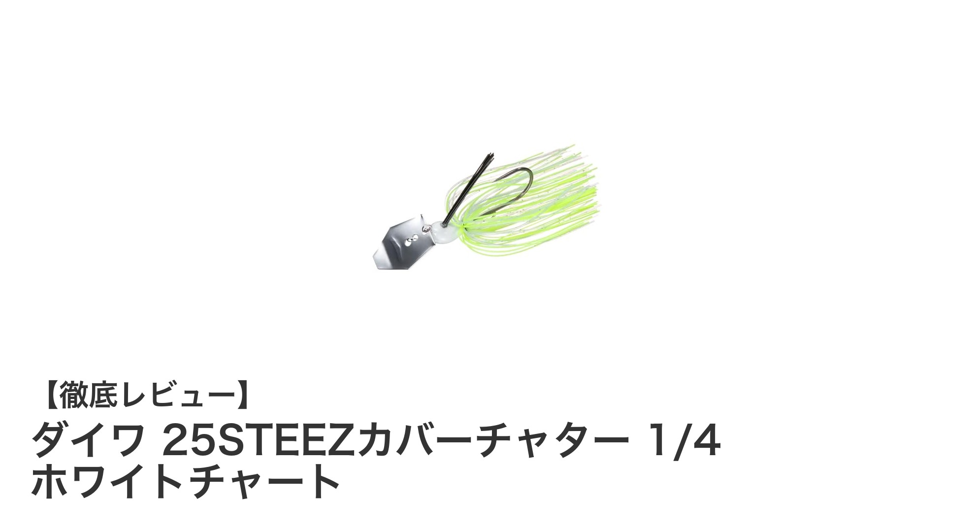 ダイワ 25STEEZカバーチャター 1/4 ホワイトチャートでカバー周りを制覇！