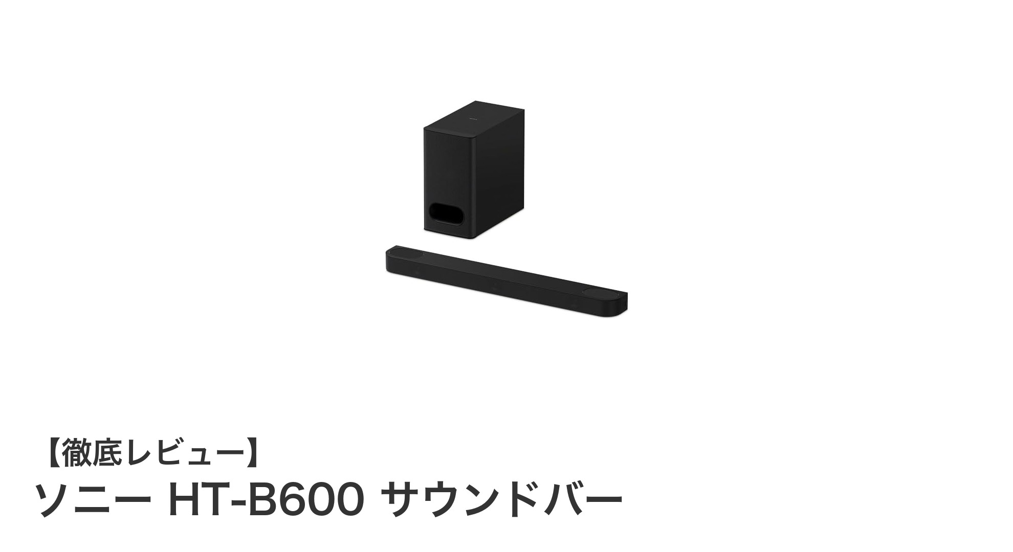 ソニーHT-B600サウンドバーで体感する臨場感溢れるサウンド体験