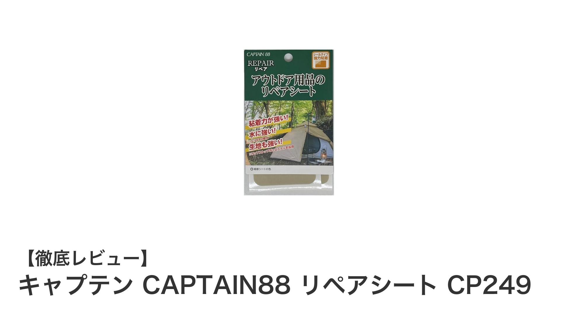 アウトドア愛好家必見！キャプテン CAPTAIN88 リペアシートで簡単補修