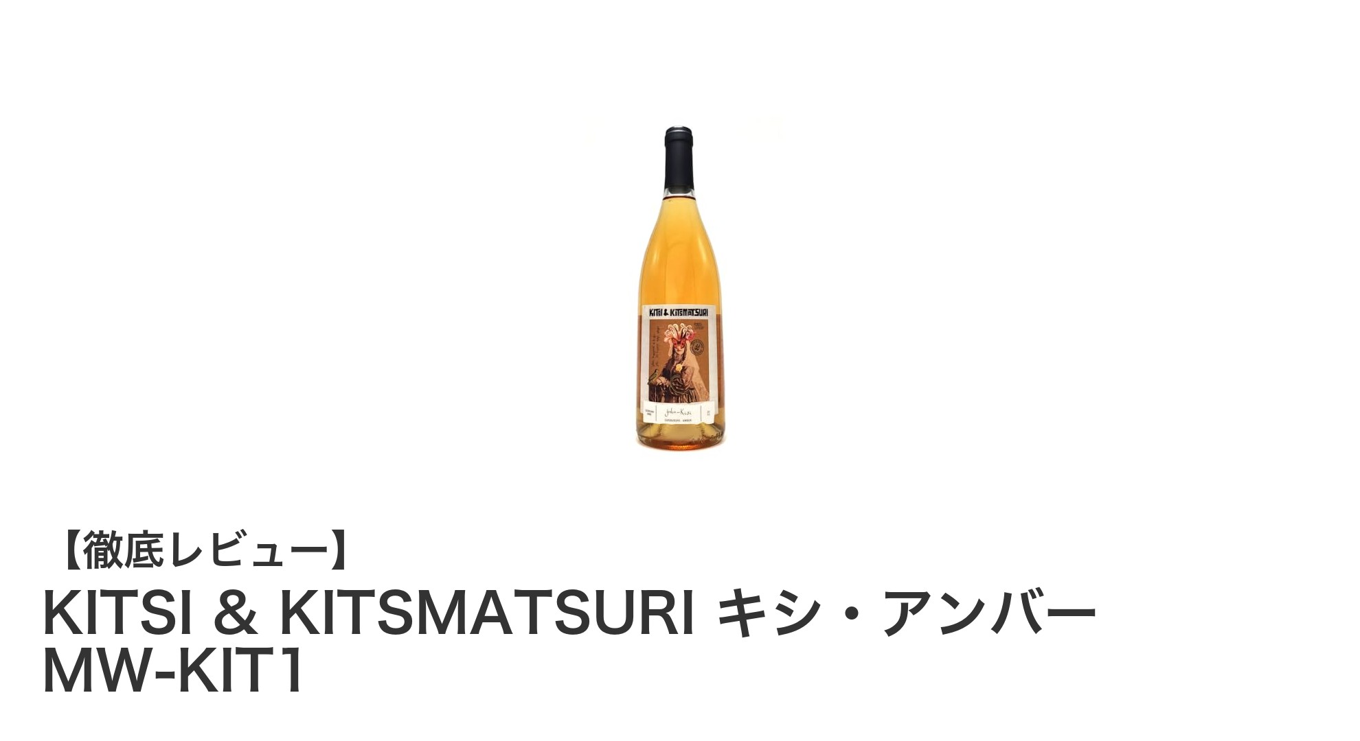 ジョージア産キシ種100％使用！KITSI & KITSMATSURI キシ・アンバー MW-KIT1の魅力に迫る