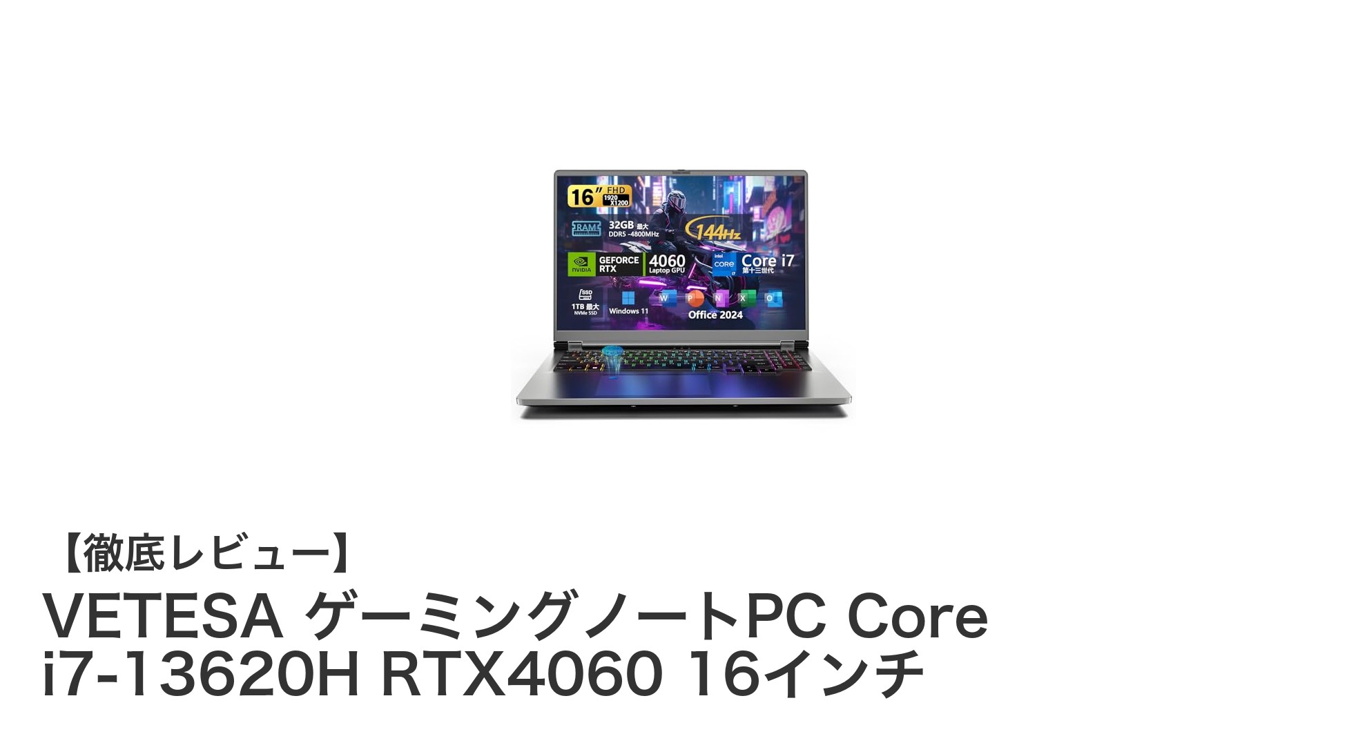 VETESAの最新ゲーミングノートPCで勝利を掴め！Core i7-13620H＆RTX4060搭載16インチモデル登場