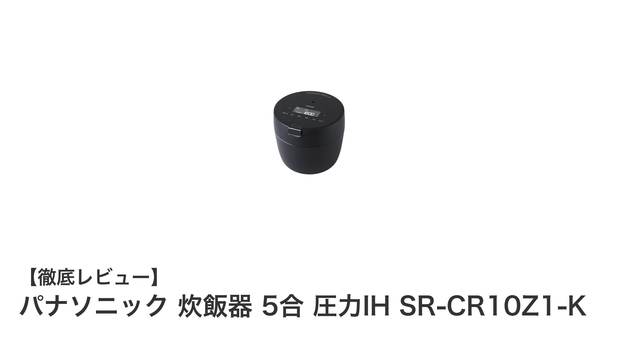 パナソニック 5合圧力IH炊飯器 SR-CR10Z1-Kで毎日のごはんがもっと美味しく便利に！