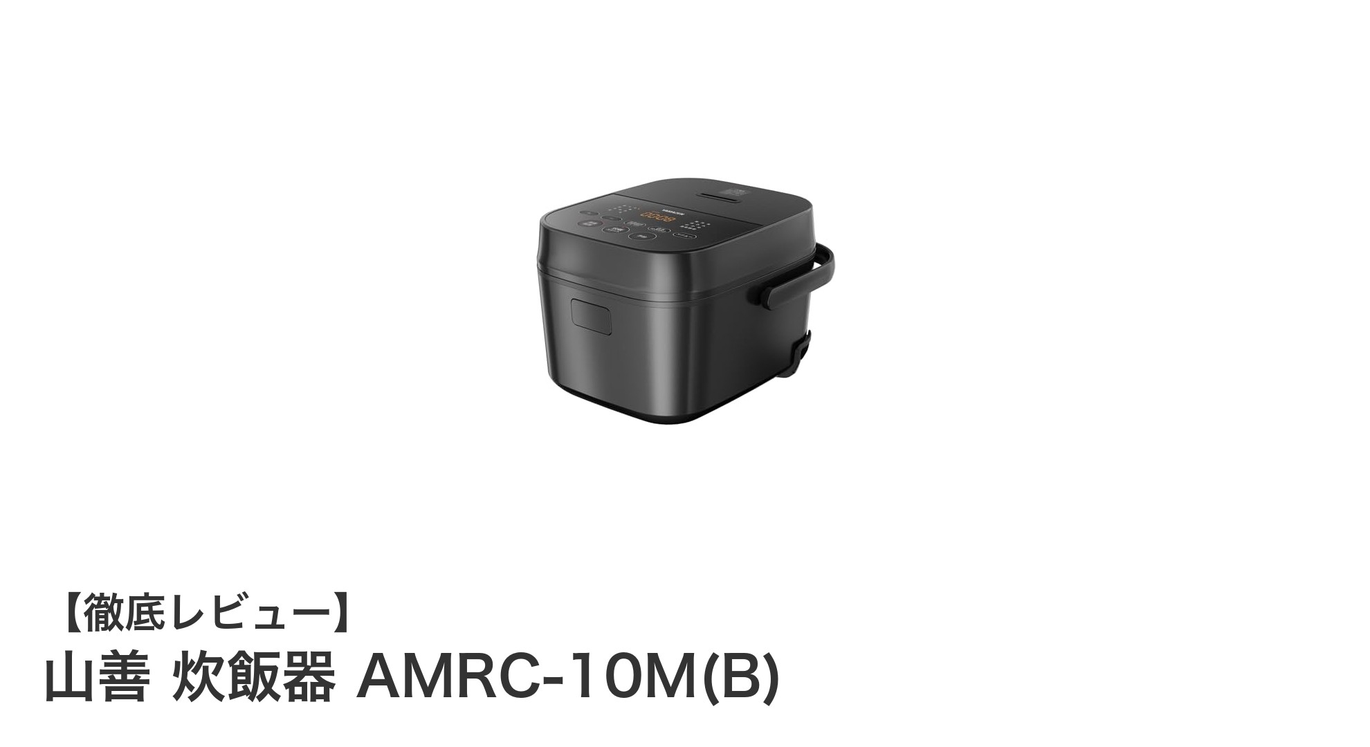 山善の炊飯器AMRC-10M(B)で毎日のご飯がもっと美味しく簡単に!