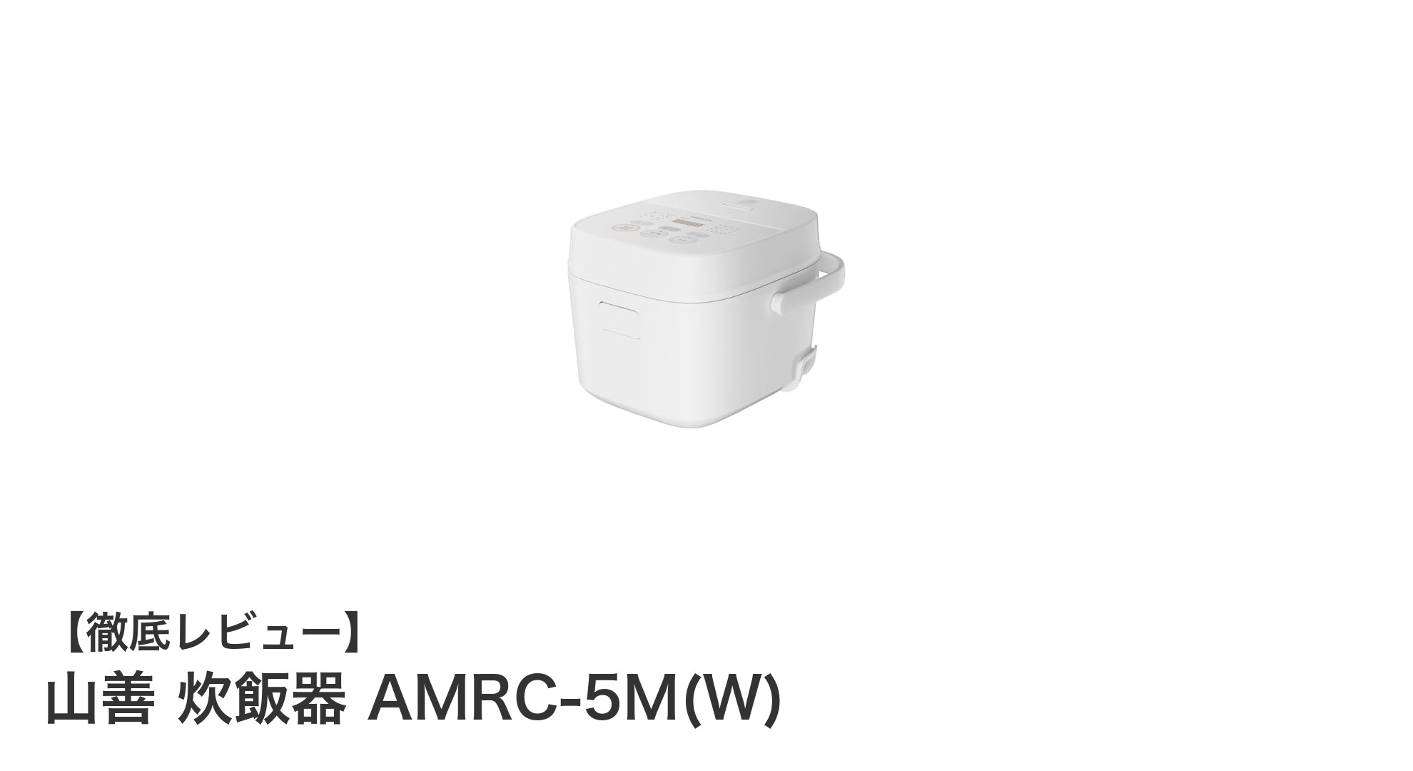 山善の3合炊き炊飯器 AMRC-5M(W)で毎日のご飯がもっと美味しく！多機能コンパクトモデルの魅力とは？