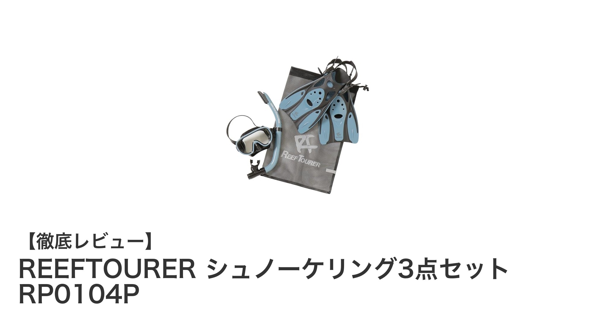 快適な海中体験を約束する！REEFTOURERシュノーケリング3点セットの魅力とは？