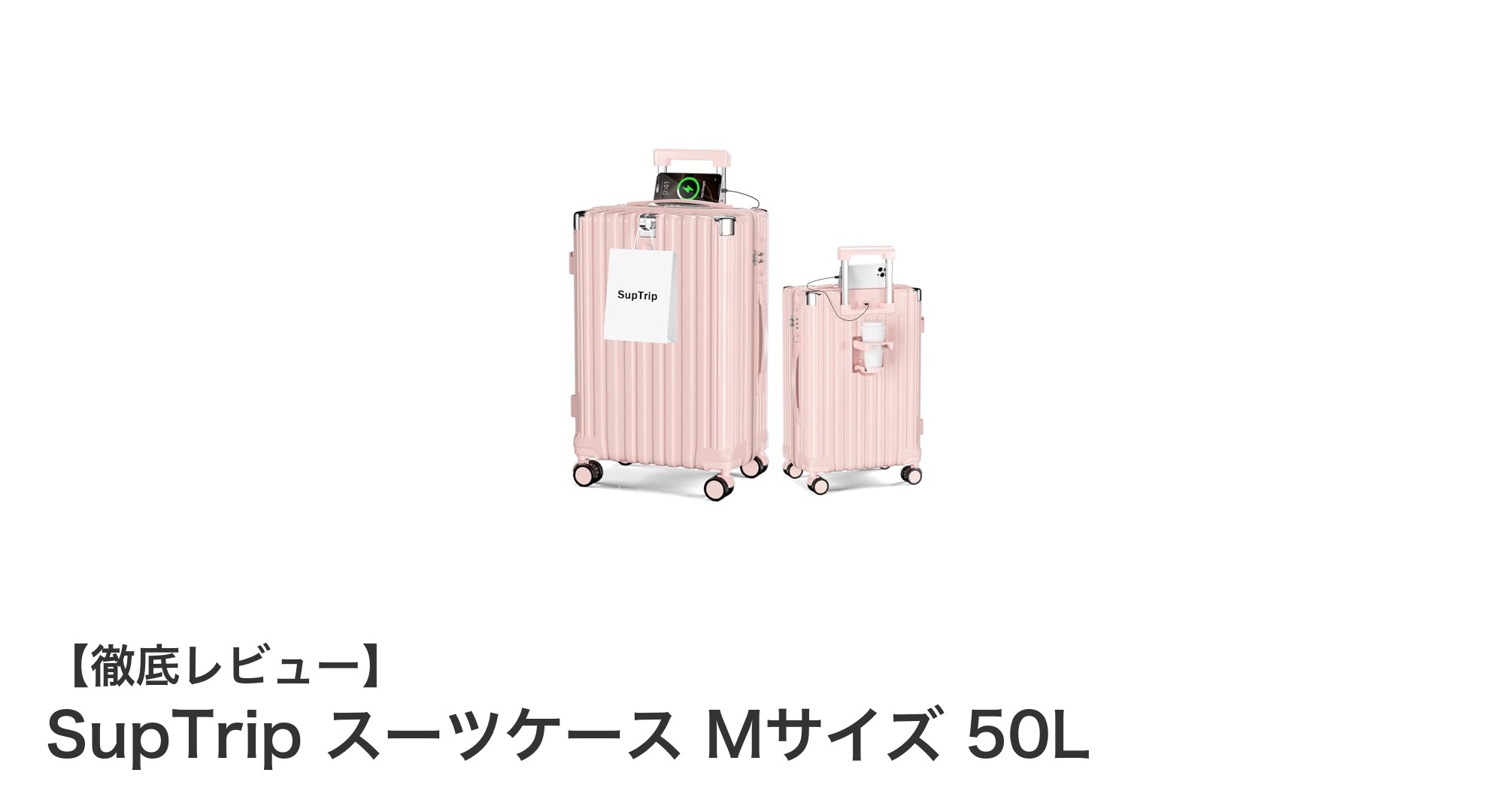 SupTrip スーツケース Mサイズ 50Lで快適＆スマートな旅を実現！