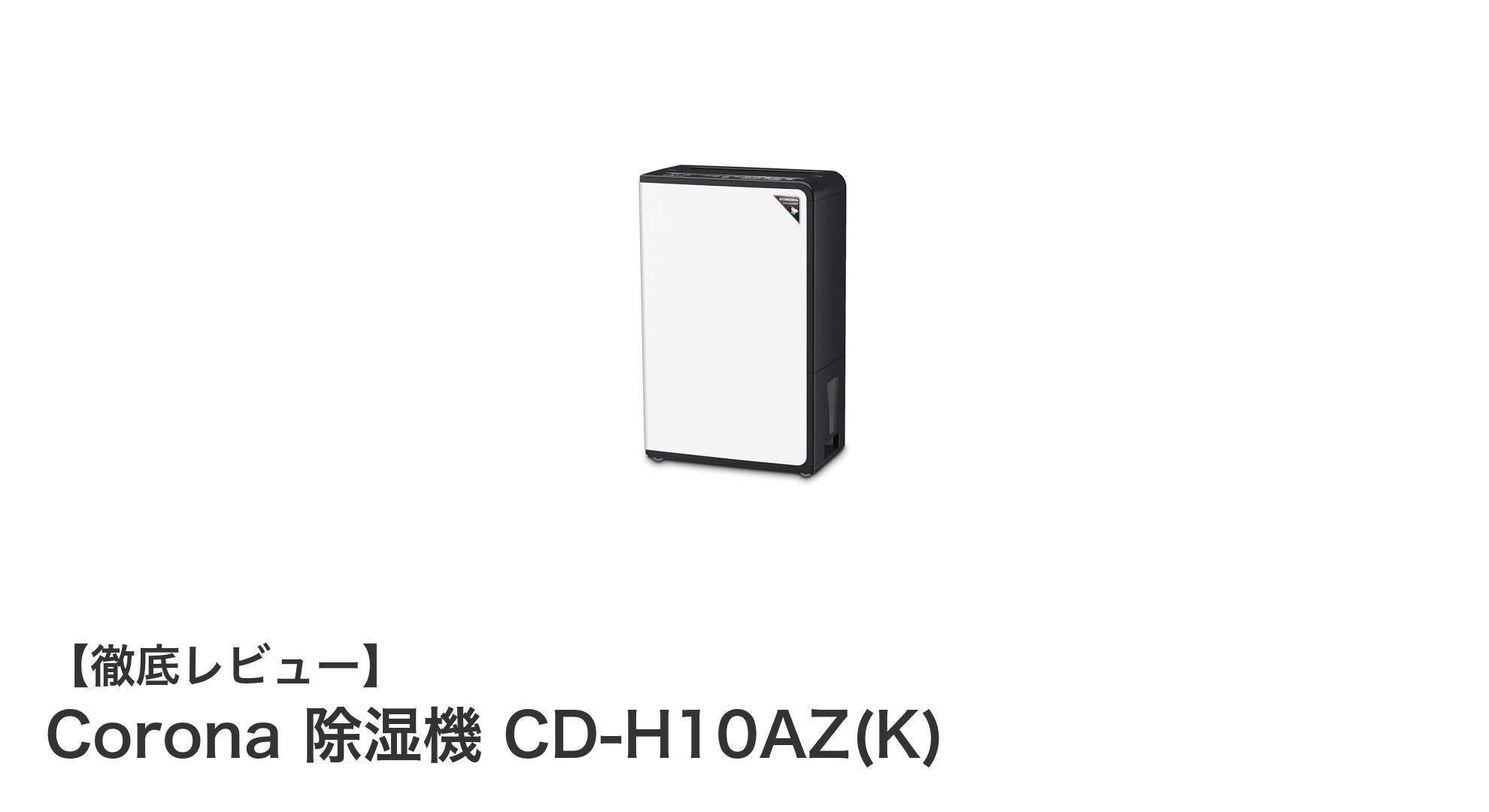 強力除湿&多機能で快適生活!Corona CD-H10AZ(K)の魅力徹底解説