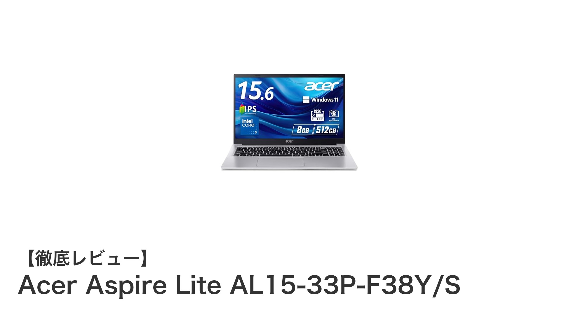 軽さと性能を両立！Acer Aspire Lite AL15-33P-F38Y/Sレビュー