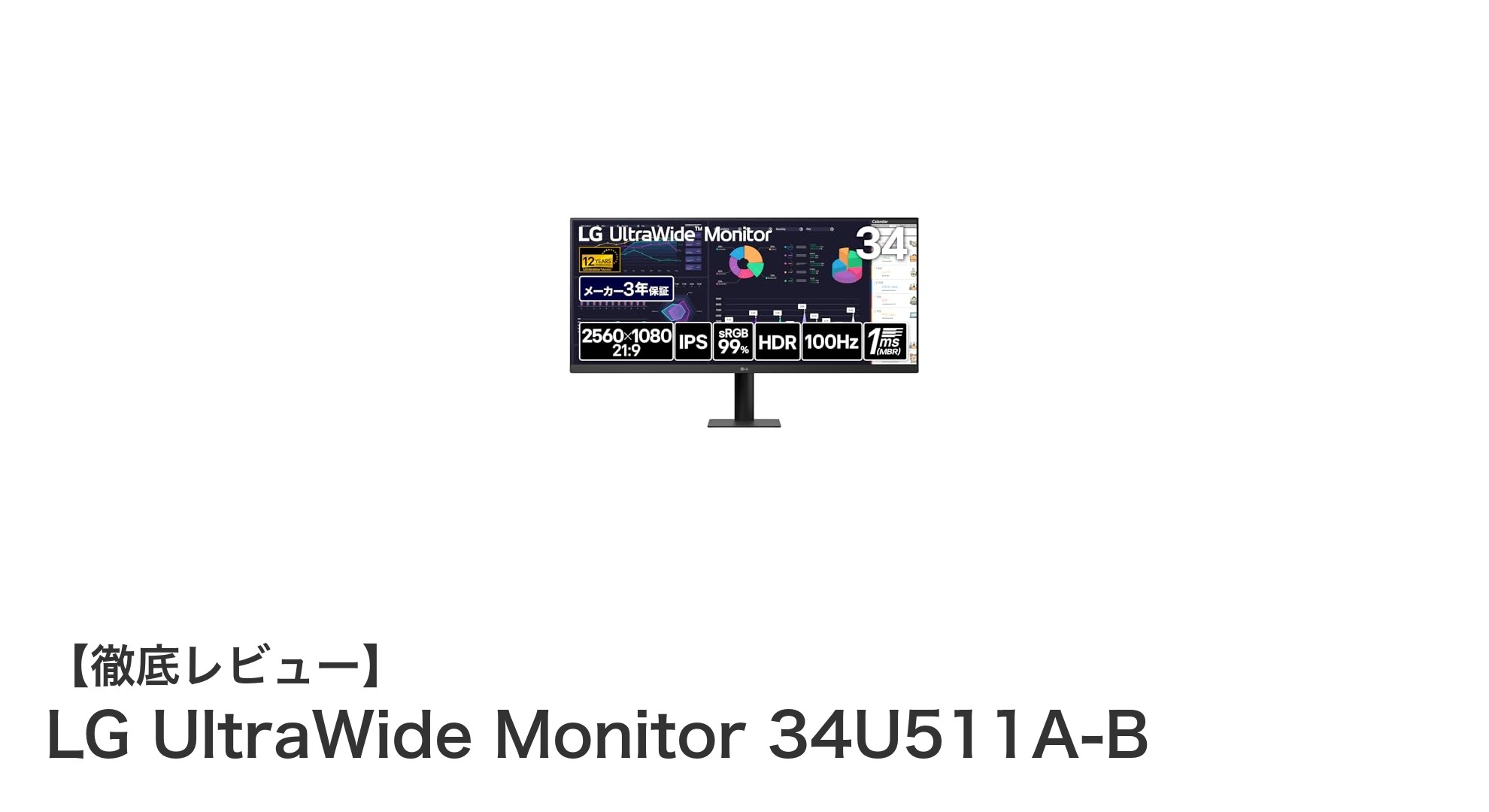 LG UltraWide Monitor 34U511A-Bで広がる快適な作業環境と鮮明な映像体験
