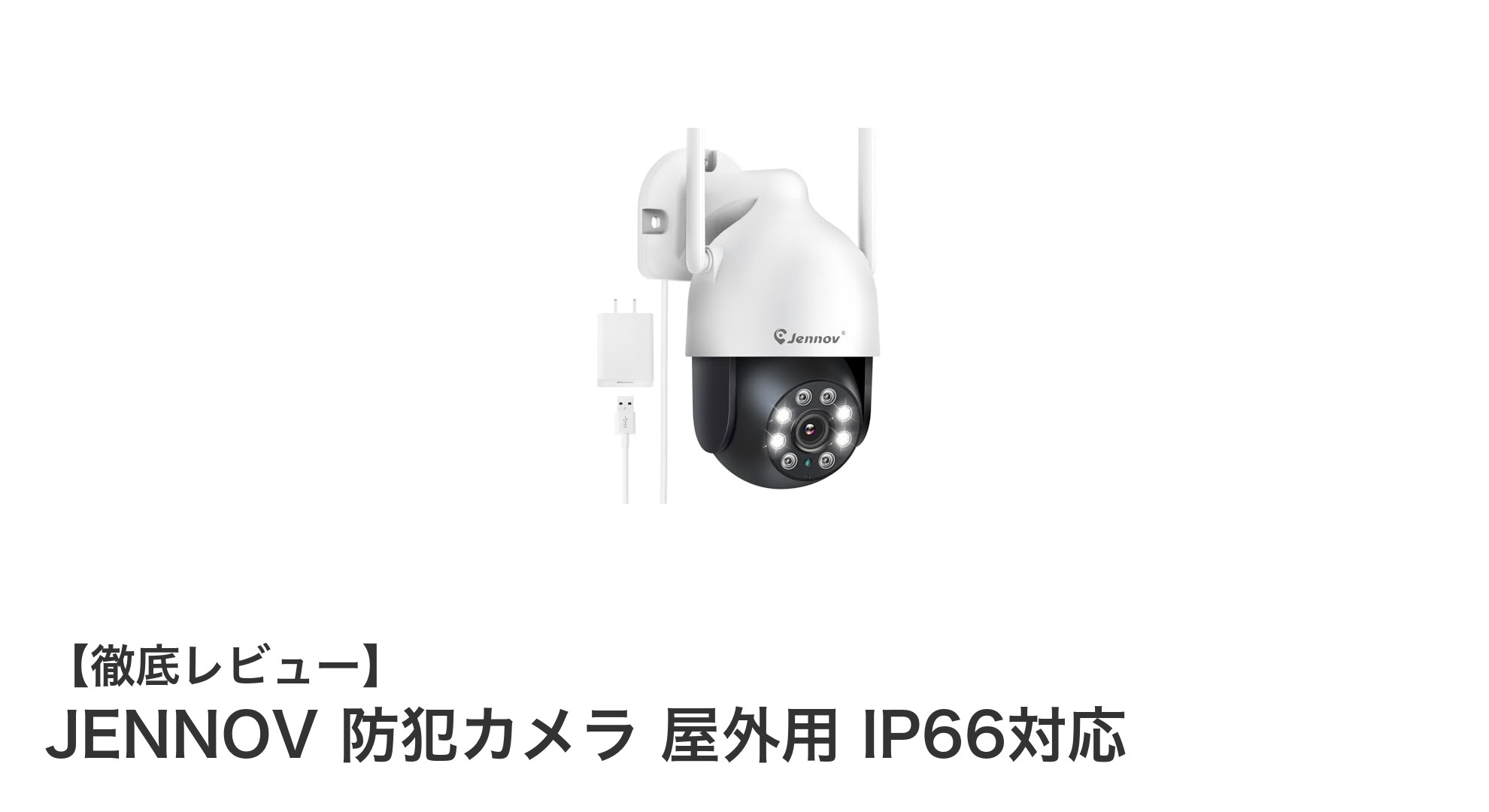 JENNOV屋外用防犯カメラで360度の安心を手に入れよう！